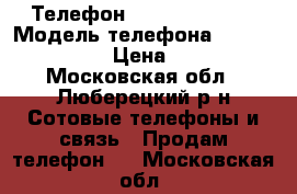 Телефон  Lenovo -  606 › Модель телефона ­ Lenovo - 606 › Цена ­ 2 000 - Московская обл., Люберецкий р-н Сотовые телефоны и связь » Продам телефон   . Московская обл.